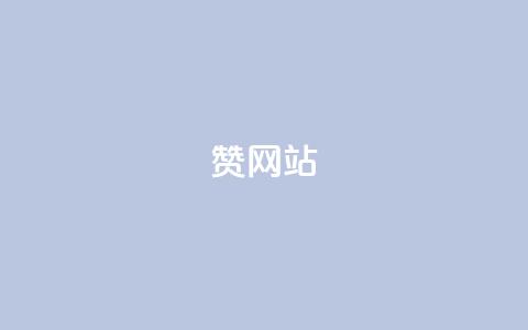QQ赞网站,低价qq业务网 - 拼多多新用户助力神器 拼多多自动拍低价商品  第1张