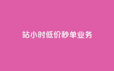 b站24小时低价秒单业务,一元抖音点赞怎么买的 - 卡盟24小时自动发卡平台 1块钱1w播放量在哪买  第1张