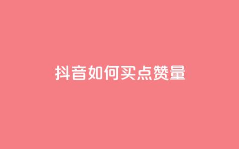 抖音如何买500点赞量,刷会员最稳定的卡盟网站 - 低价QQ会员下单 业务下单平台  第1张