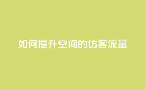 如何提升QQ空间的访客流量  第1张
