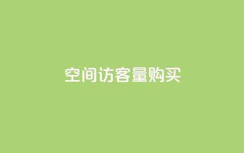 qq空间访客量10000购买,qq黄钻三天购买网站 - 拼多多免费助力网站入口 拼多多福卡有成功的吗  第1张