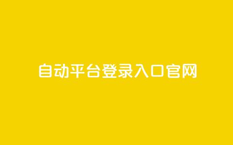 QQ自动平台登录入口官网,qq空间网站说说赞自助 - 卡盟低价自助下单评论赞 抖音怎么做才能涨粉最快  第1张