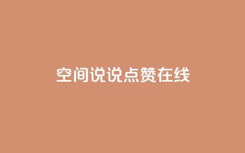 QQ空间说说点赞在线,抖音如何粉丝过1000 - 快手刷热门软件免费 qq会员业务网站  第1张