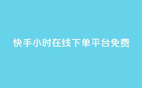 快手24小时在线下单平台免费,抖音双击24h下单网站 - 快手托管收益 qq业务网站全网最低  第1张