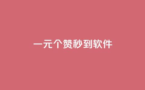 ks一元1000个赞秒到软件,qq空间下单业务网站官网 - 拼多多自动下单软件下载 拼多多返现金500元是真的吗  第1张