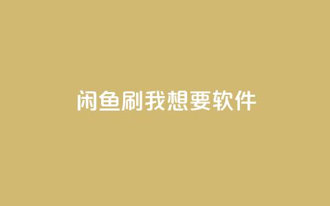 闲鱼刷我想要软件,qq主页互赞链接 - 抖音评论放单 点赞自助平台有哪些  第1张