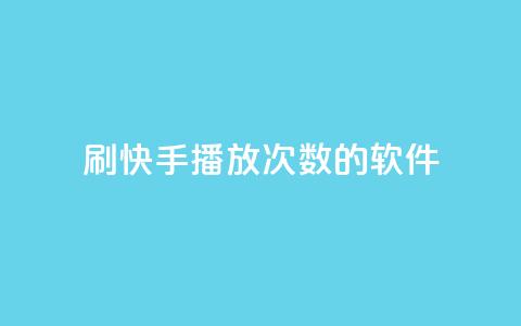 刷快手播放次数的软件,云商城自助下单业务 - 超低价快手业务平台 快手1元3000粉丝不掉粉丝  第1张