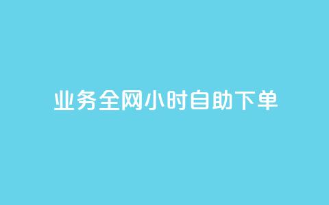 qq业务全网24小时自助下单2024,qq空间说说转发购买 - 拼多多自助下单全网最便宜 闲鱼简单扫码助力  第1张