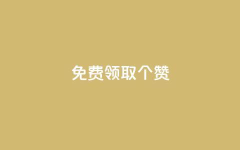 免费领取5000个赞,云商城24小时自助下单下载 - 抖音快手业务网站 卡盟视频号在线自助下单  第1张