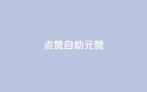 点赞自助1元100赞 - 一元可获百赞的自助点赞服务解析！  第1张