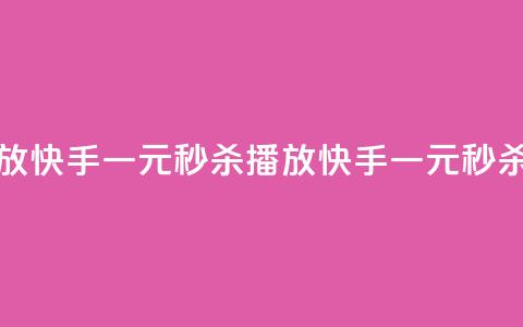 快手一元秒杀10000播放(快手一元秒杀10000播放 → 快手一元秒杀十万播放)  第1张