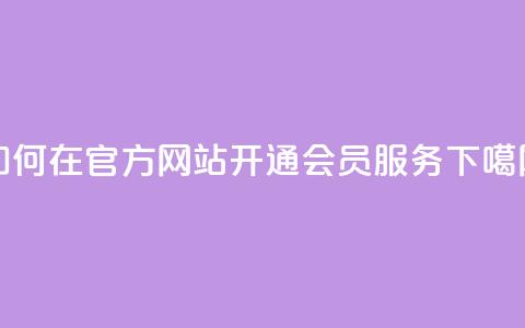 如何在QQ官方网站开通会员服务  第1张