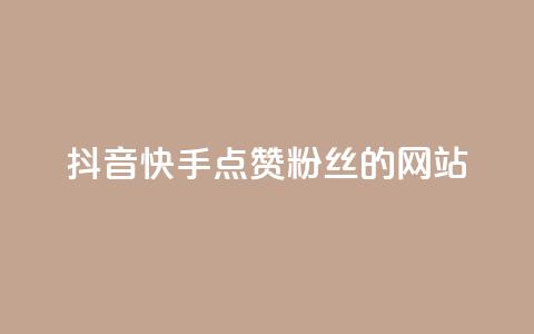 抖音快手点赞粉丝的网站,快手点赞秒1000双击0.01元小白龙马山肥大地房产装修 - qq业务网站平台网址 KS业务下单平台最新  第1张