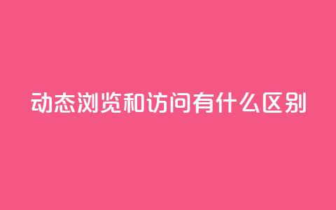qq动态浏览和访问有什么区别 - QQ动态的浏览与访问有什么不同之处~  第1张