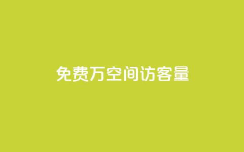 免费1万qq空间访客量,网红24小时下单助手 - 点赞下单平台自助 qq超级会员低价购买  第1张