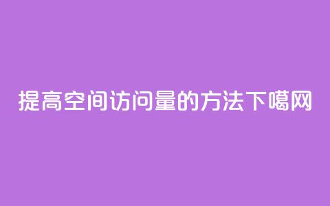 提高QQ空间访问量的方法  第1张