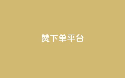 dy赞下单平台,微博24小时秒单业务网 - dy关注点赞任务 抖音点赞充值秒到账  第1张