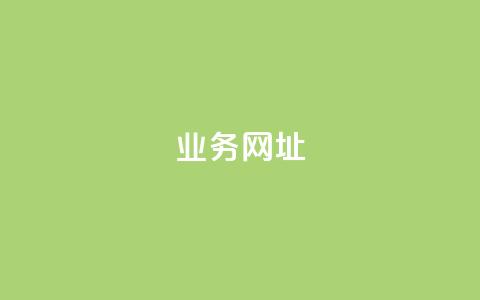 qq业务网址,卡盟拼多多 - 拼多多扫码助力群 拼多多有一键抢单功能吗  第1张