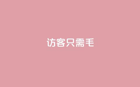 qq访客10000只需2毛,抖音快手买z的网站 - 拼多多助力网站新用户 拼多多砍一刀积分后面是什么  第1张