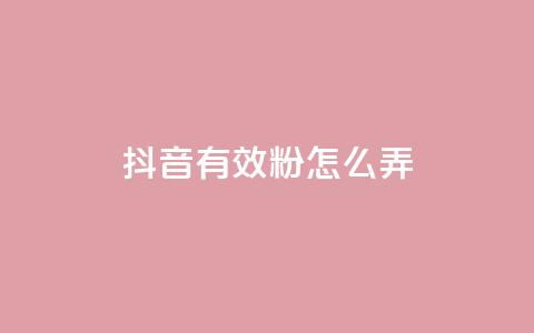 抖音有效粉怎么弄,快手评论区点赞下单 - 免费领取qq黄钻自助网 抖音充值官方入口网址  第1张