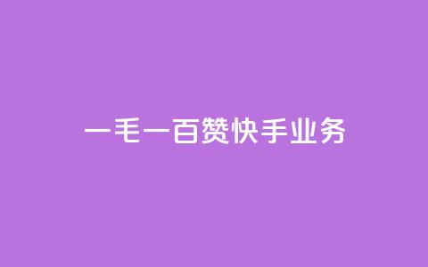 一毛一百赞快手业务,名片空间赞网站 - 利云卡盟 time23.cnQQ领赞  第1张
