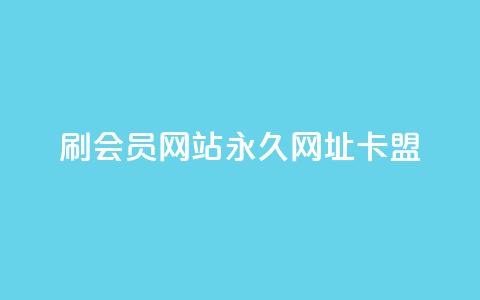 刷QQ会员网站永久网址卡盟,Ks秒赞点赞 - 快手点赞任务平台有哪些 抖音业务全网最低价  第1张