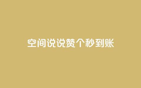 qq空间说说赞50个秒到账,快手粉丝平台+永不掉粉 - QQ购买点赞资料卡 卡盟最低自助下单官网  第1张