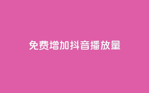 免费增加抖音播放量,快手播放量自助下载平台 - 拼多多业务网 拼多多免费砍一刀  第1张