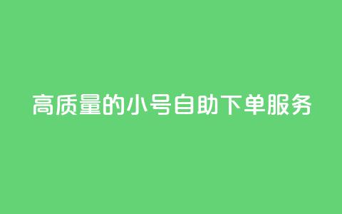 高质量的QQ小号自助下单服务  第1张