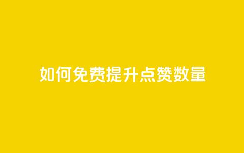 如何免费提升QQ点赞数量  第1张