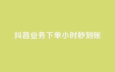 抖音业务下单24小时秒到账,qq空间相册访客是看了相册吗 - ks点赞24小时服务平台 王者荣耀皮肤卡盟  第1张