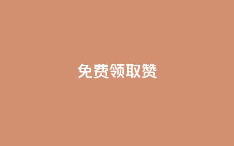 qq免费领取100000w赞,卡盟自助在线下单 - 在线卡盟 子潇网络自助下单的链接  第1张