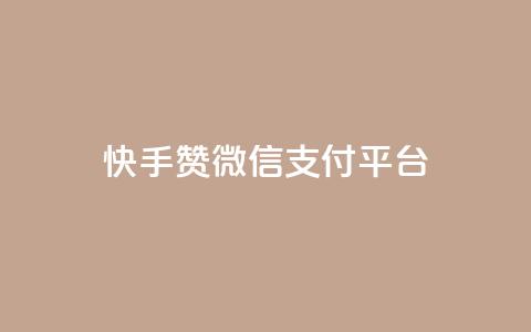 快手赞微信支付平台,抖音业务24小时在线下单商城 - 快手一元涨粉1000个是真的吗 小红书自助快手业务下单真人  第1张