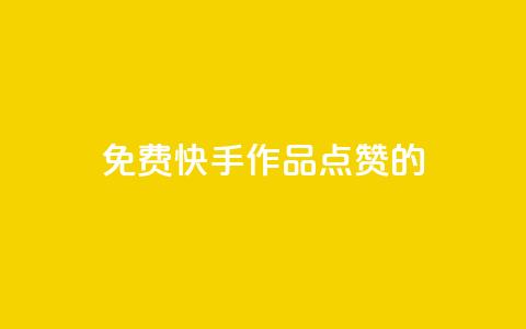 免费快手作品点赞的 - 1元3000粉丝快手涨粉  第1张