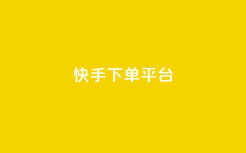 快手下单平台,刷绿钻 - qqsvip免费领取会员网站 qq业务网站平台网址  第1张
