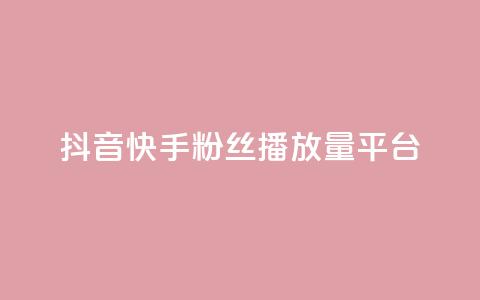 抖音快手粉丝播放量平台,卡盟平台赞业务 - 拼多多0.01积分后面是什么 拼多多客服投诉中心400  第1张