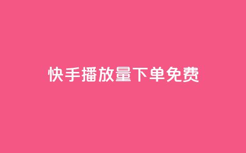 快手播放量下单免费 - 快手买东西付款方式有哪几种  第1张