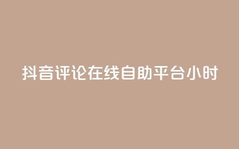 抖音评论在线自助平台24小时,抖音点赞充值秒到账10个 - ks自助下单便宜 24小时高价回收抖音号  第1张