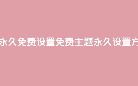 qq免费主题永久免费设置(QQ免费主题永久设置方法)  第1张