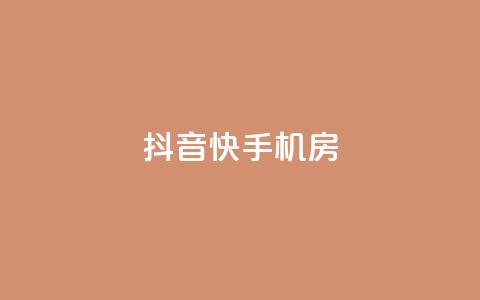 抖音快手机房 - 抖音短视频助力手机购物新体验！  第1张