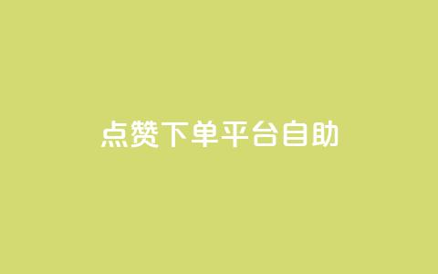 点赞下单平台自助,QQ空间访客量免费网站 - 拼多多助力10个技巧 拼多多助力存在吞刀或空刀吗  第1张