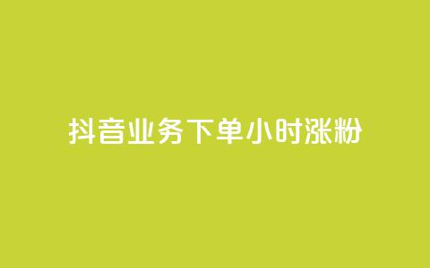 抖音业务下单24小时涨粉,KS业务下单平台 - dy点赞充值24小时到账 KS业务下单平台最新微信支付  第1张