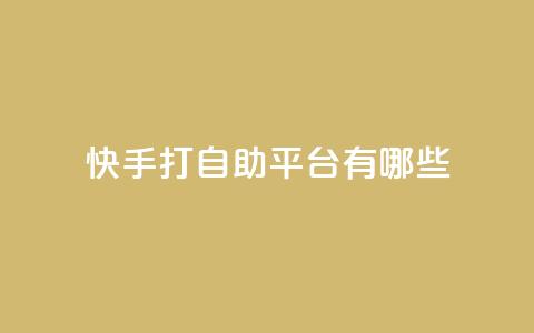 快手打call自助平台有哪些,抖音500粉丝收费吗 - 抖音涨粉丝好做吗 ks便宜的下单平台  第1张