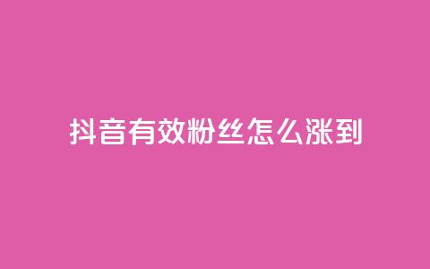 抖音有效粉丝怎么涨到500 - 如何快速增加抖音粉丝至500！  第1张
