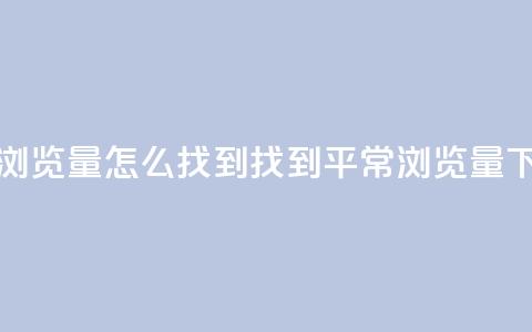 QQ平常浏览量怎么找到(找到QQ平常浏览量)  第1张