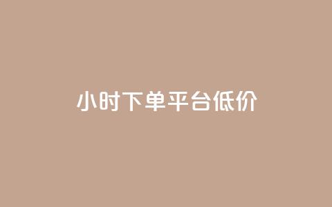 ks24小时下单平台低价,卡盟刷svip永久 - 王者荣耀主页点赞 QQ免费点赞在线  第1张
