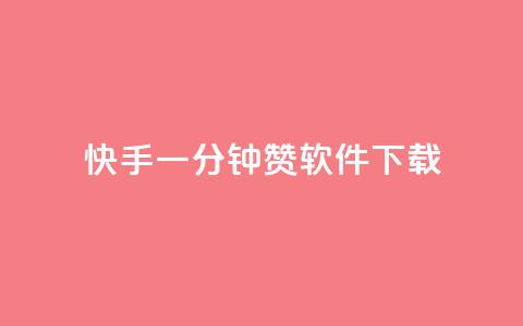 快手一分钟500赞软件下载,抖音推广代运营 - qq空间说说赞真人点赞免费 qq空间八万个访客算多吗  第1张
