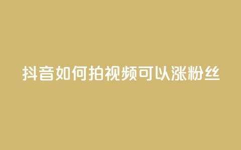 抖音如何拍视频可以涨粉丝 - 如何拍抖音视频吸引更多粉丝？!  第1张