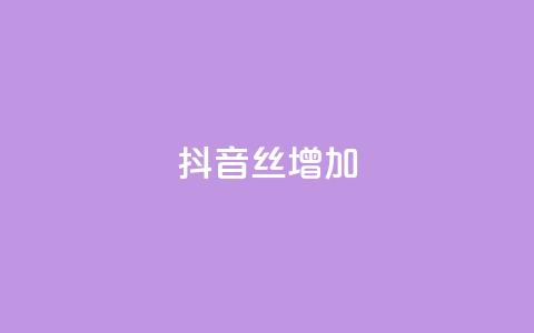 抖音丝增加 - 抖音丝不增加怎么办  第1张