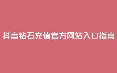 抖音钻石充值官方网站入口指南-苹果用户专享  第1张